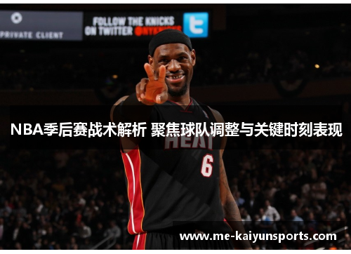 NBA季后赛战术解析 聚焦球队调整与关键时刻表现 NBA季后赛战术解析 聚焦球队调整与关键时刻表现