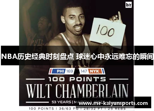 NBA历史经典时刻盘点 球迷心中永远难忘的瞬间 NBA历史经典时刻盘点 球迷心中永远难忘的瞬间