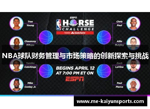 NBA球队财务管理与市场策略的创新探索与挑战 NBA球队财务管理与市场策略的创新探索与挑战