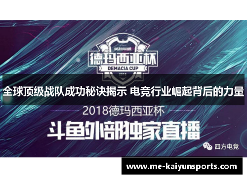 全球顶级战队成功秘诀揭示 电竞行业崛起背后的力量 全球顶级战队成功秘诀揭示 电竞行业崛起背后的力量