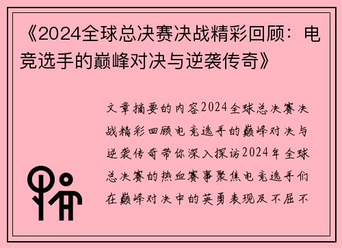 《2024全球总决赛决战精彩回顾:电竞选手的巅峰对决与逆袭传奇》 《2024全球总决赛决战精彩回顾:电竞选手的巅峰对决与逆袭传奇》
