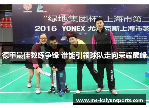 德甲最佳教练争锋 谁能引领球队走向荣耀巅峰 德甲最佳教练争锋 谁能引领球队走向荣耀巅峰