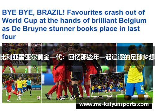 比利亚雷亚尔黄金一代:回忆那些年一起追逐的足球梦想 比利亚雷亚尔黄金一代:回忆那些年一起追逐的足球梦想