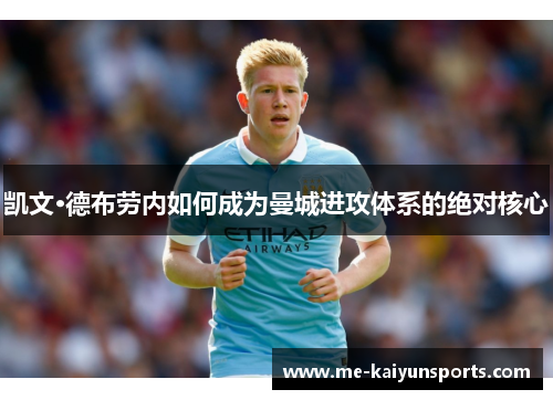 凯文·德布劳内如何成为曼城进攻体系的绝对核心