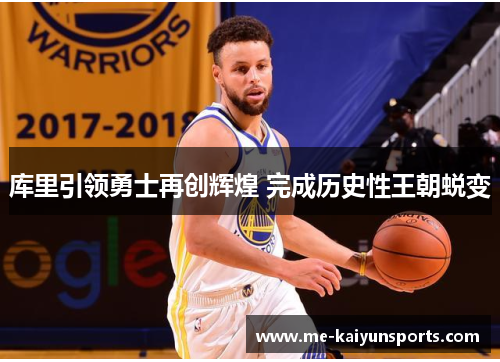 库里引领勇士再创辉煌 完成历史性王朝蜕变
