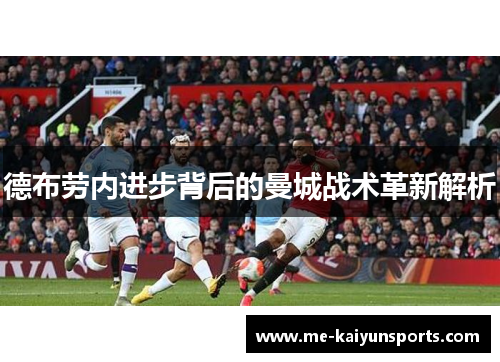 德布劳内进步背后的曼城战术革新解析 德布劳内进步背后的曼城战术革新解析