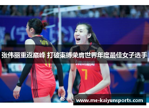 张伟丽重返巅峰 打破束缚荣膺世界年度最佳女子选手