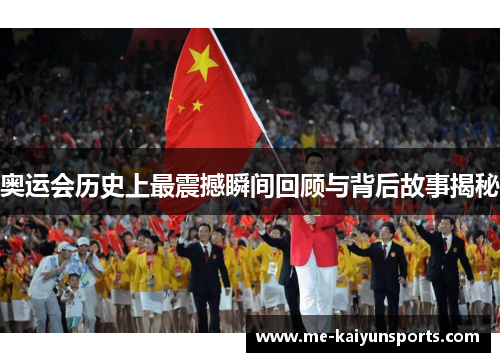 奥运会历史上最震撼瞬间回顾与背后故事揭秘