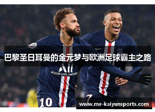 巴黎圣日耳曼的金元梦与欧洲足球霸主之路 巴黎圣日耳曼的金元梦与欧洲足球霸主之路