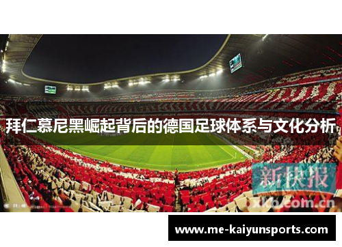 拜仁慕尼黑崛起背后的德国足球体系与文化分析 拜仁慕尼黑崛起背后的德国足球体系与文化分析