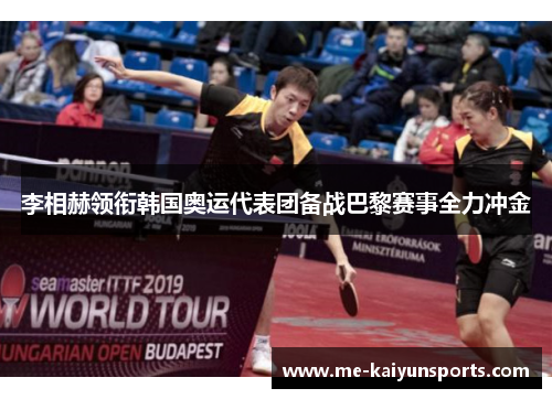 李相赫领衔韩国奥运代表团备战巴黎赛事全力冲金 李相赫领衔韩国奥运代表团备战巴黎赛事全力冲金