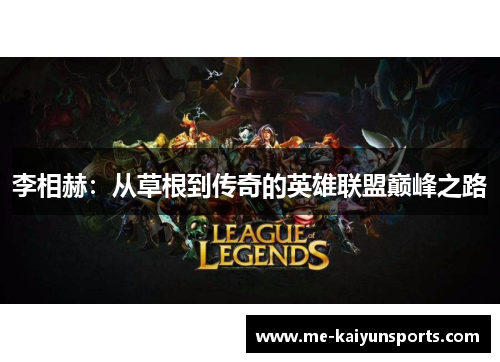 李相赫：从草根到传奇的英雄联盟巅峰之路