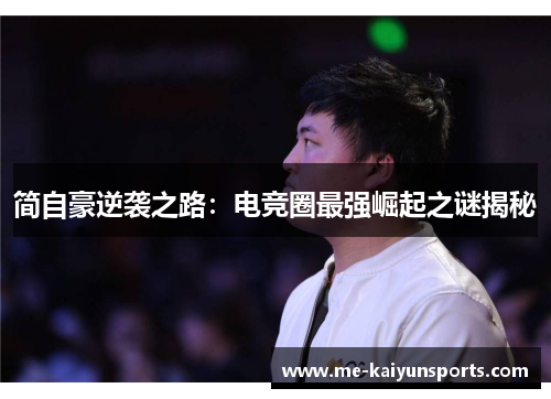 简自豪逆袭之路:电竞圈最强崛起之谜揭秘 简自豪逆袭之路:电竞圈最强崛起之谜揭秘