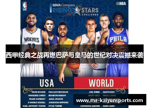 西甲经典之战再燃巴萨与皇马的世纪对决震撼来袭 西甲经典之战再燃巴萨与皇马的世纪对决震撼来袭