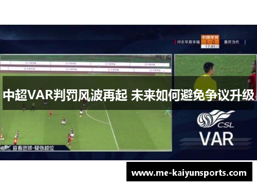 中超VAR判罚风波再起 未来如何避免争议升级 中超VAR判罚风波再起 未来如何避免争议升级