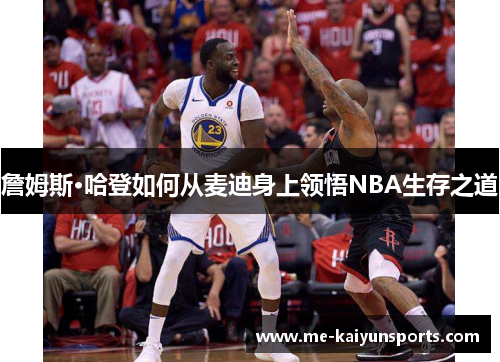 詹姆斯·哈登如何从麦迪身上领悟NBA生存之道 詹姆斯·哈登如何从麦迪身上领悟NBA生存之道