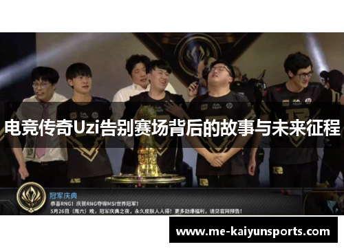 电竞传奇Uzi告别赛场背后的故事与未来征程