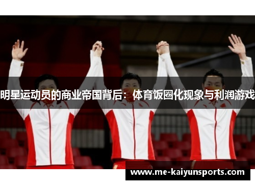 明星运动员的商业帝国背后:体育饭圈化现象与利润游戏 明星运动员的商业帝国背后:体育饭圈化现象与利润游戏