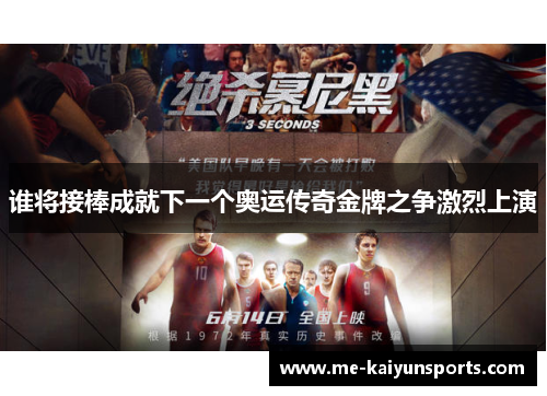谁将接棒成就下一个奥运传奇金牌之争激烈上演