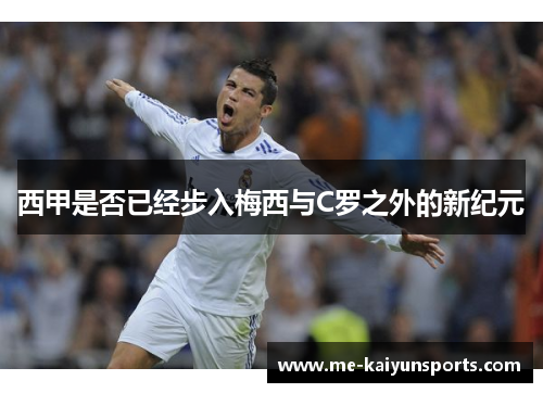 西甲是否已经步入梅西与C罗之外的新纪元 西甲是否已经步入梅西与C罗之外的新纪元