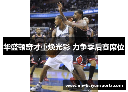 华盛顿奇才重焕光彩 力争季后赛席位