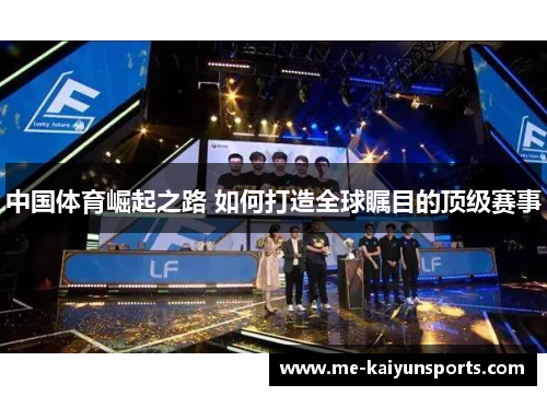 中国体育崛起之路 如何打造全球瞩目的顶级赛事