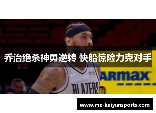 乔治绝杀神勇逆转 快船惊险力克对手 乔治绝杀神勇逆转 快船惊险力克对手