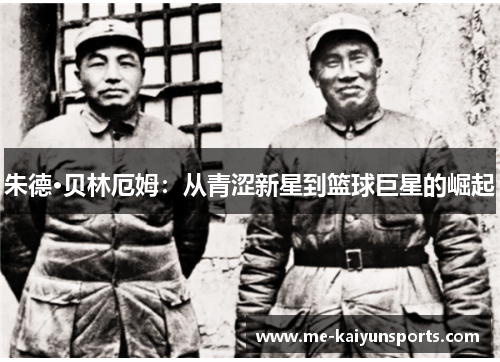 朱德·贝林厄姆:从青涩新星到篮球巨星的崛起 朱德·贝林厄姆:从青涩新星到篮球巨星的崛起