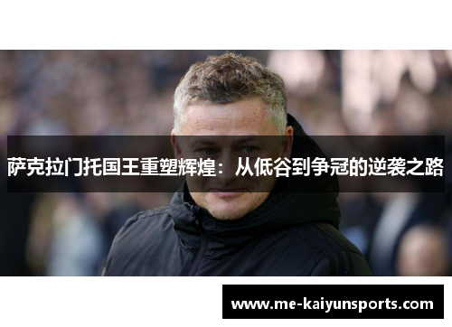 萨克拉门托国王重塑辉煌:从低谷到争冠的逆袭之路 萨克拉门托国王重塑辉煌:从低谷到争冠的逆袭之路