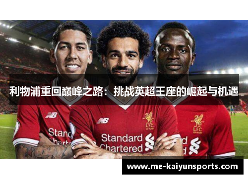 利物浦重回巅峰之路:挑战英超王座的崛起与机遇 利物浦重回巅峰之路:挑战英超王座的崛起与机遇
