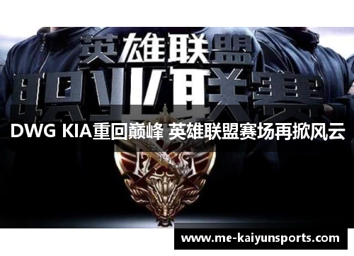 DWG KIA重回巅峰 英雄联盟赛场再掀风云 DWG KIA重回巅峰 英雄联盟赛场再掀风云