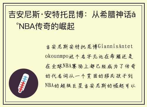 吉安尼斯·安特托昆博：从希腊神话到NBA传奇的崛起