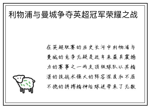 利物浦与曼城争夺英超冠军荣耀之战