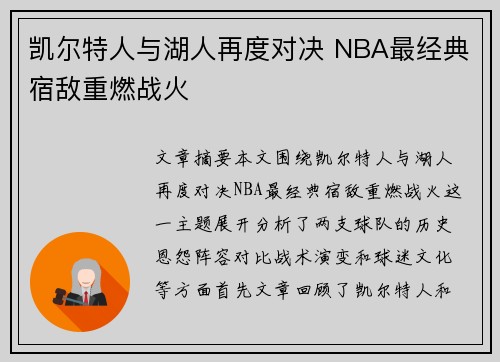 凯尔特人与湖人再度对决 NBA最经典宿敌重燃战火
