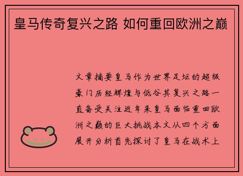 皇马传奇复兴之路 如何重回欧洲之巅 皇马传奇复兴之路 如何重回欧洲之巅
