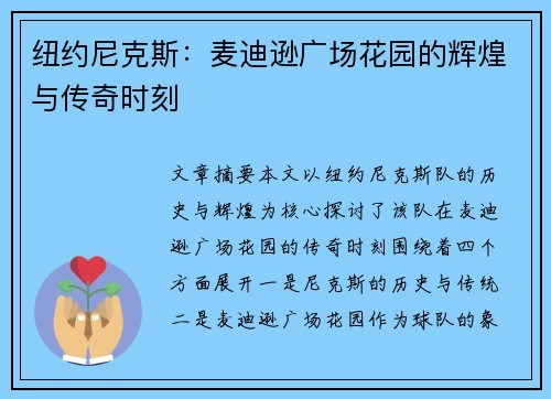 纽约尼克斯:麦迪逊广场花园的辉煌与传奇时刻 纽约尼克斯:麦迪逊广场花园的辉煌与传奇时刻