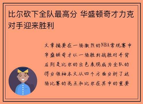 比尔砍下全队最高分 华盛顿奇才力克对手迎来胜利 比尔砍下全队最高分 华盛顿奇才力克对手迎来胜利