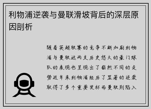 利物浦逆袭与曼联滑坡背后的深层原因剖析 利物浦逆袭与曼联滑坡背后的深层原因剖析