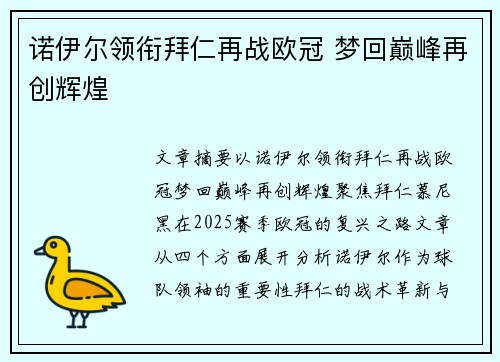 诺伊尔领衔拜仁再战欧冠 梦回巅峰再创辉煌 诺伊尔领衔拜仁再战欧冠 梦回巅峰再创辉煌