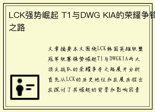 LCK强势崛起 T1与DWG KIA的荣耀争锋之路 LCK强势崛起 T1与DWG KIA的荣耀争锋之路