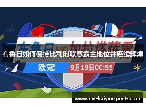 布鲁日如何保持比利时联赛霸主地位并延续辉煌 布鲁日如何保持比利时联赛霸主地位并延续辉煌