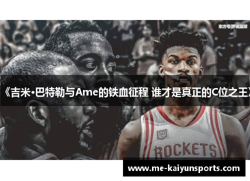 《吉米·巴特勒与Ame的铁血征程 谁才是真正的C位之王》 《吉米·巴特勒与Ame的铁血征程 谁才是真正的C位之王》