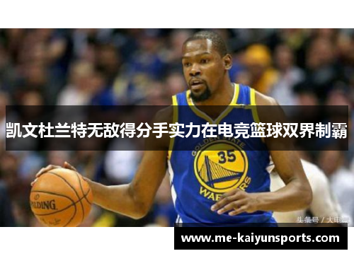 凯文杜兰特无敌得分手实力在电竞篮球双界制霸