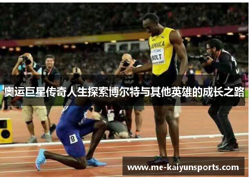 奥运巨星传奇人生探索博尔特与其他英雄的成长之路 奥运巨星传奇人生探索博尔特与其他英雄的成长之路