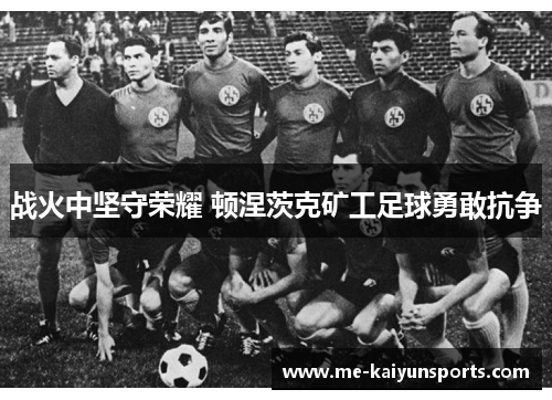 战火中坚守荣耀 顿涅茨克矿工足球勇敢抗争