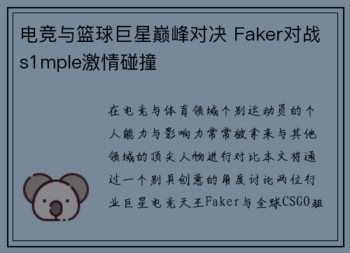 电竞与篮球巨星巅峰对决 Faker对战s1mple激情碰撞 电竞与篮球巨星巅峰对决 Faker对战s1mple激情碰撞
