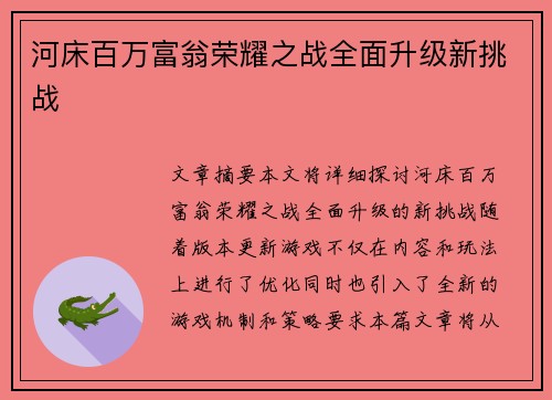 河床百万富翁荣耀之战全面升级新挑战