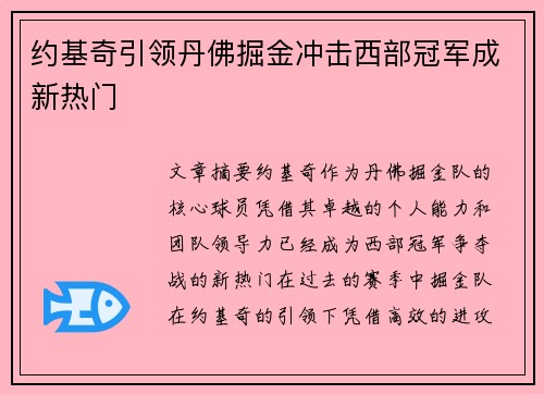 约基奇引领丹佛掘金冲击西部冠军成新热门 约基奇引领丹佛掘金冲击西部冠军成新热门