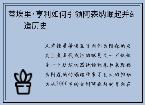 蒂埃里·亨利如何引领阿森纳崛起并创造历史 蒂埃里·亨利如何引领阿森纳崛起并创造历史