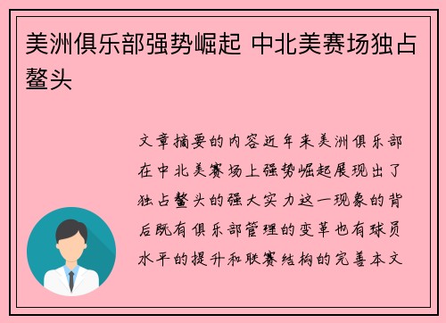 美洲俱乐部强势崛起 中北美赛场独占鳌头 美洲俱乐部强势崛起 中北美赛场独占鳌头